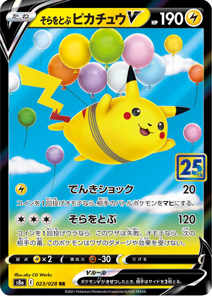 そらをとぶピカチュウV