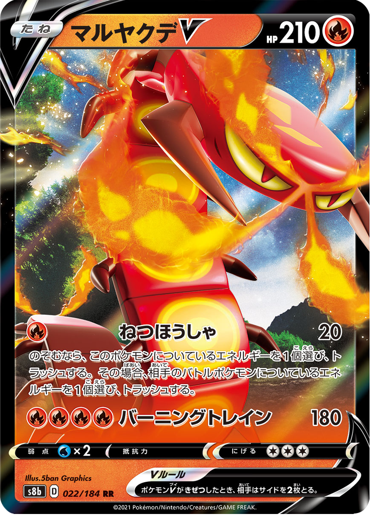 マルヤクデV