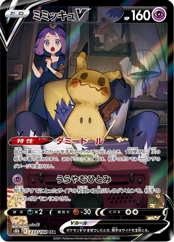 ミミッキュV