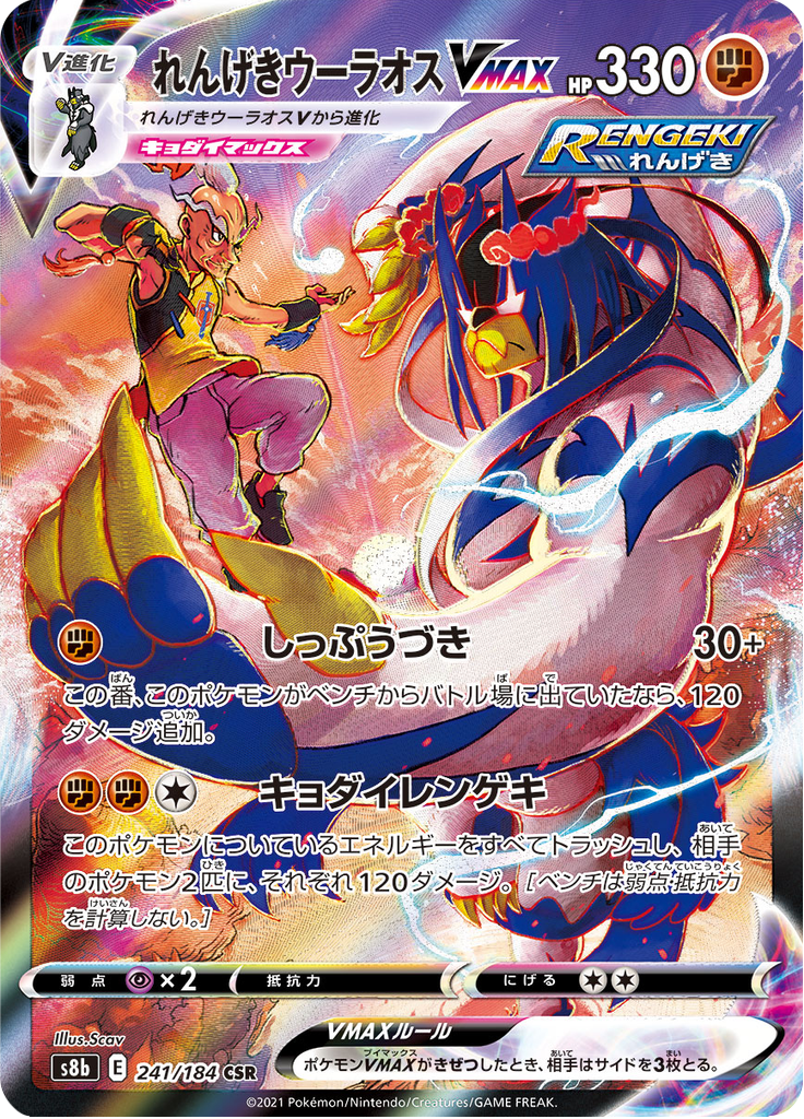 れんげきウーラオスVMAX