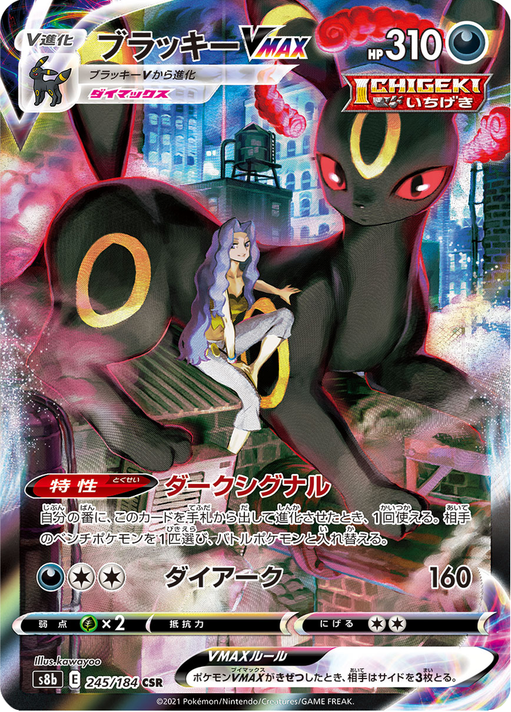 ブラッキーVMAX