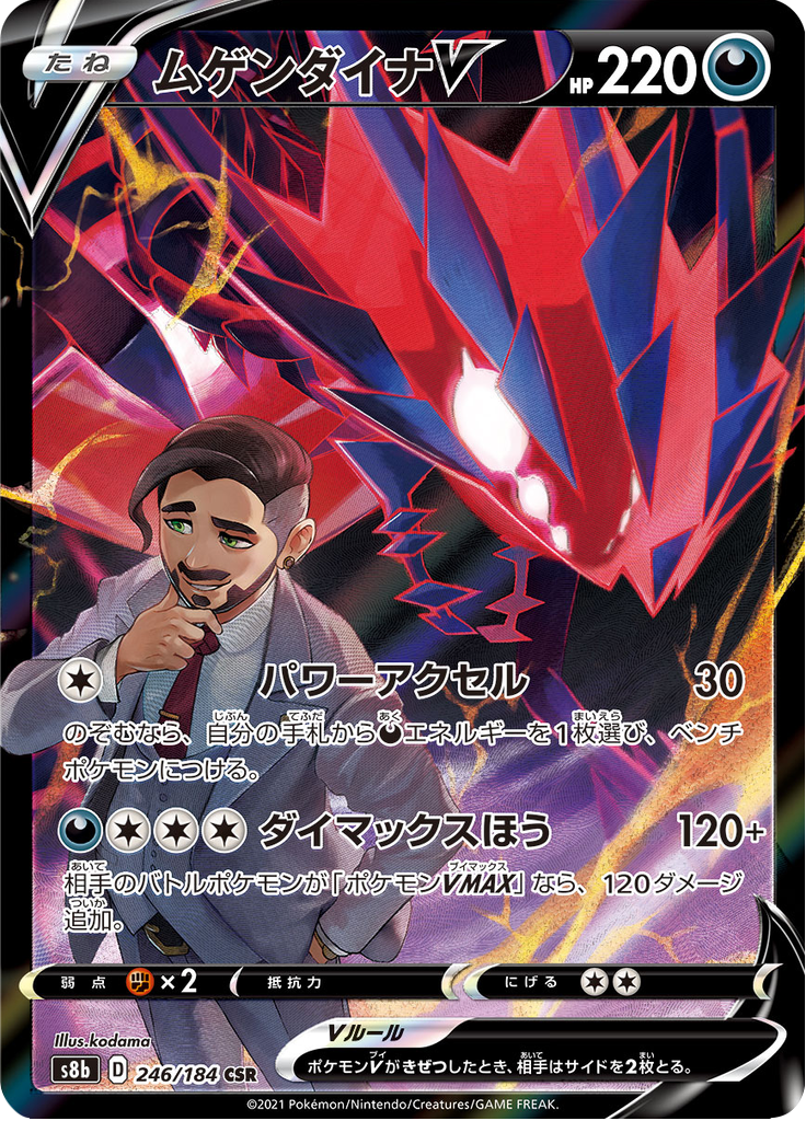 ムゲンダイナV