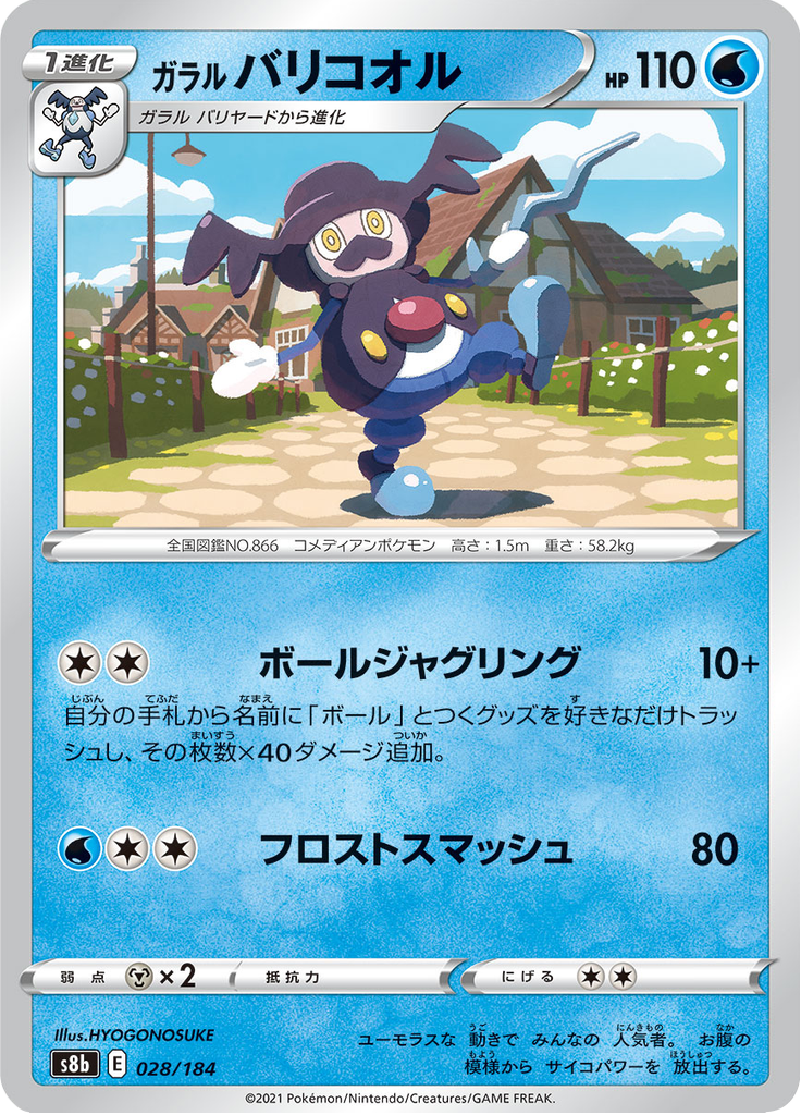 ガラル バリコオル