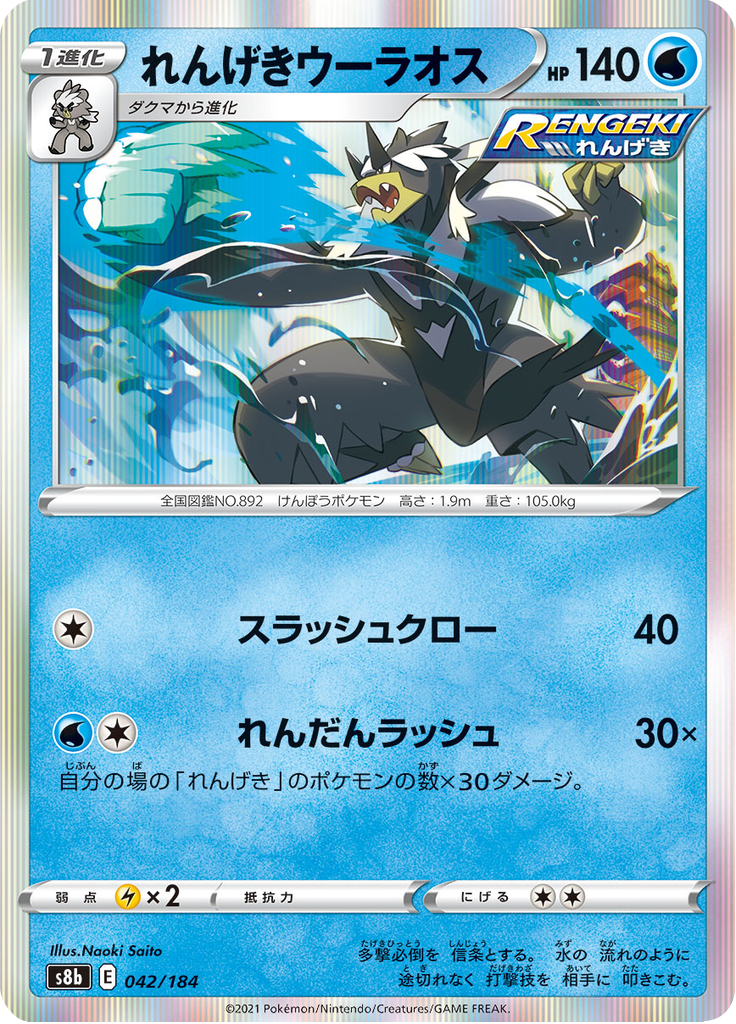 れんげきウーラオス