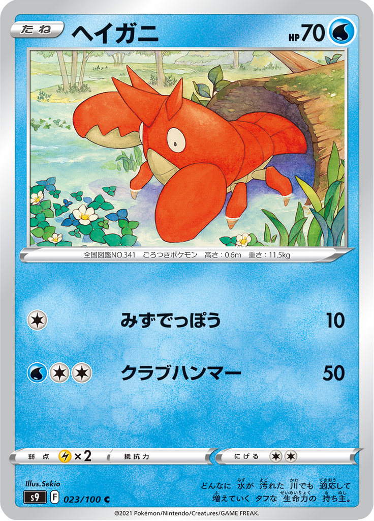 ヘイガニ