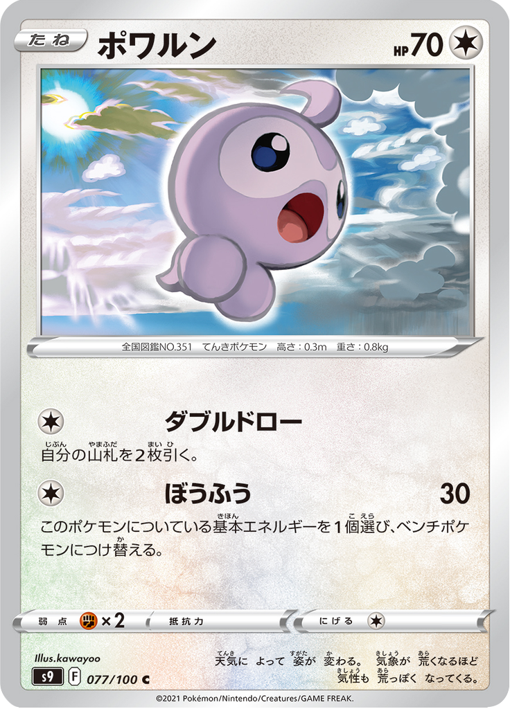 ポワルン
