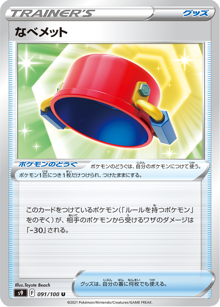 なべメット
