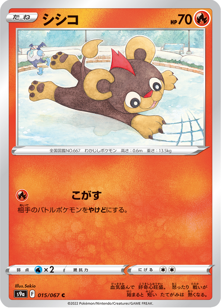 シシコ