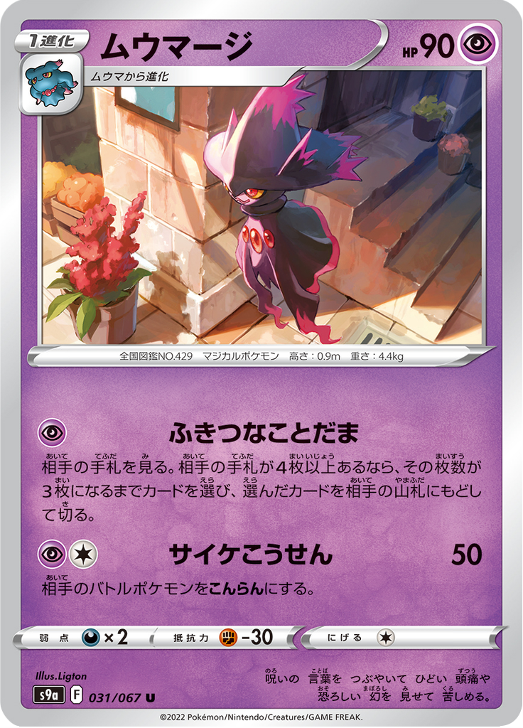 ムウマージ