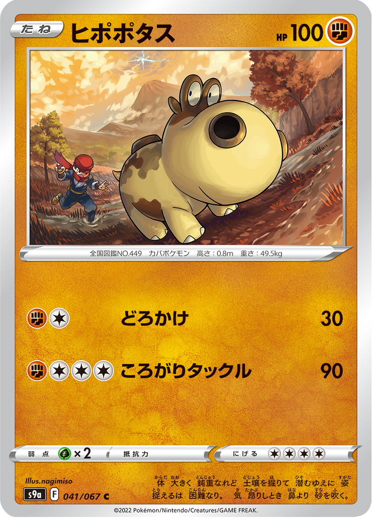 ヒポポタス