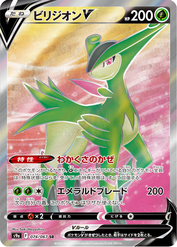 ビリジオンV