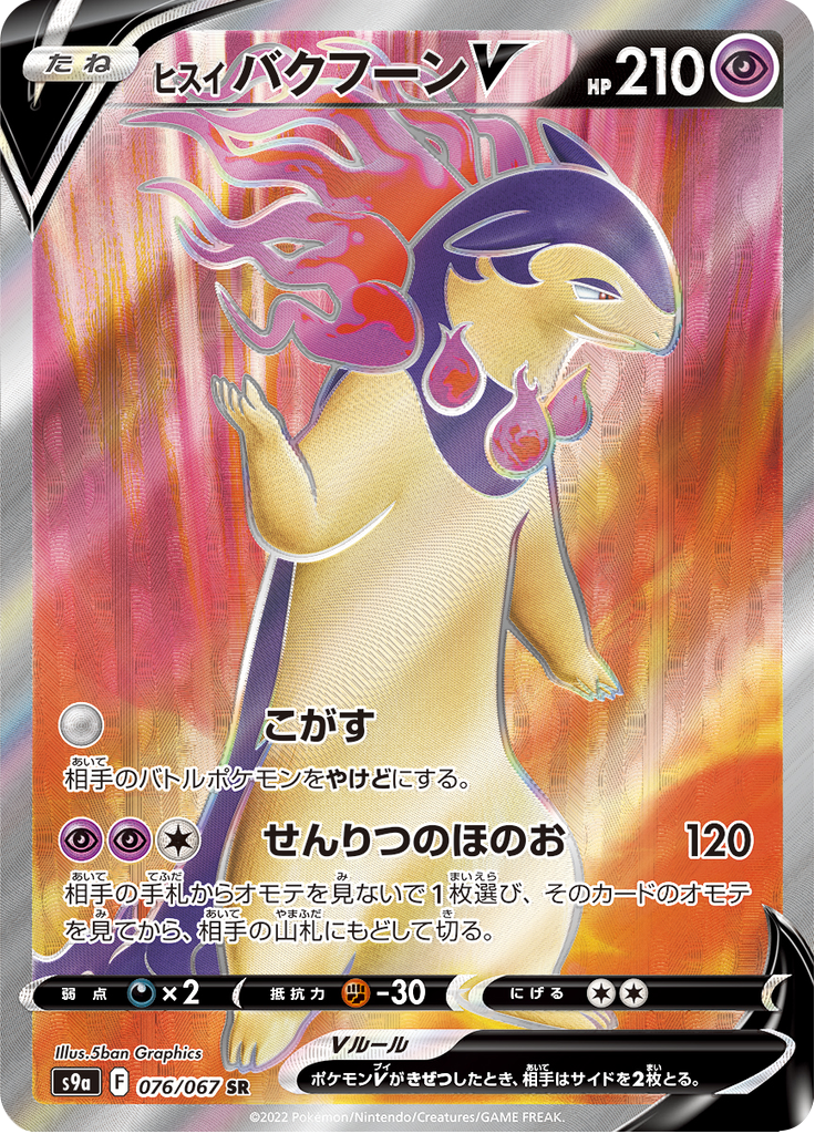 ヒスイ バクフーンV