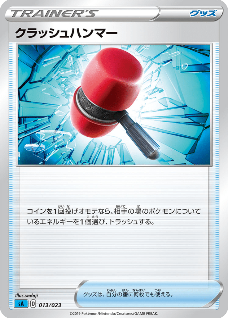 クラッシュハンマー