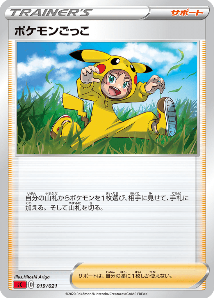 ポケモンごっこ