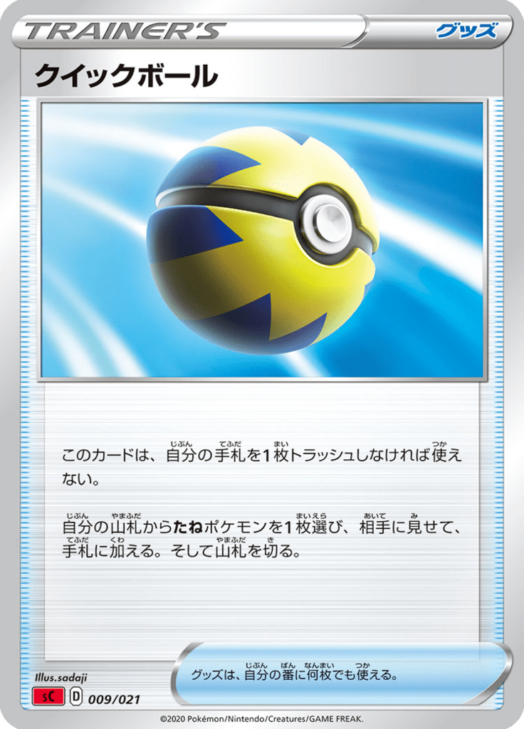 クイックボール