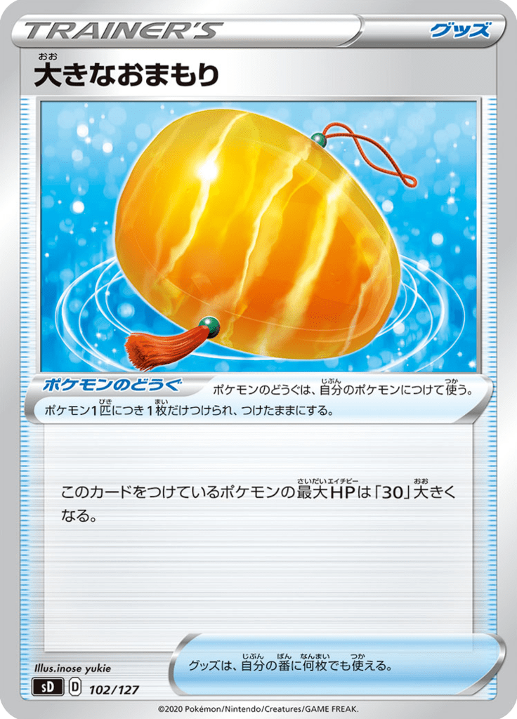 大きなおまもり