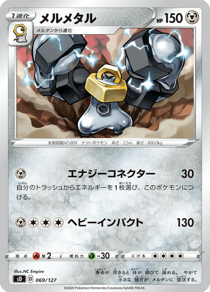 メルメタル