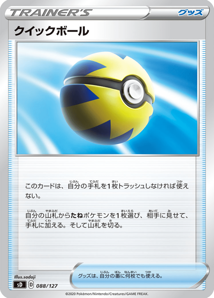 クイックボール