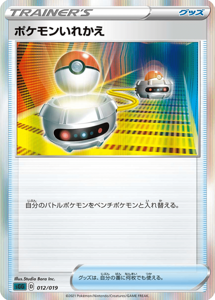 ポケモンいれかえ
