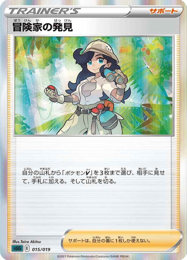 冒険家の発見