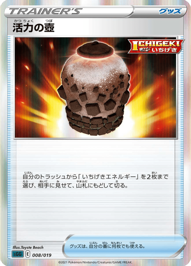 活力の壺