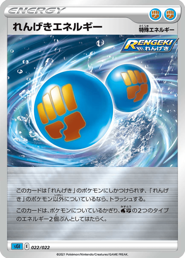 れんげきエネルギー