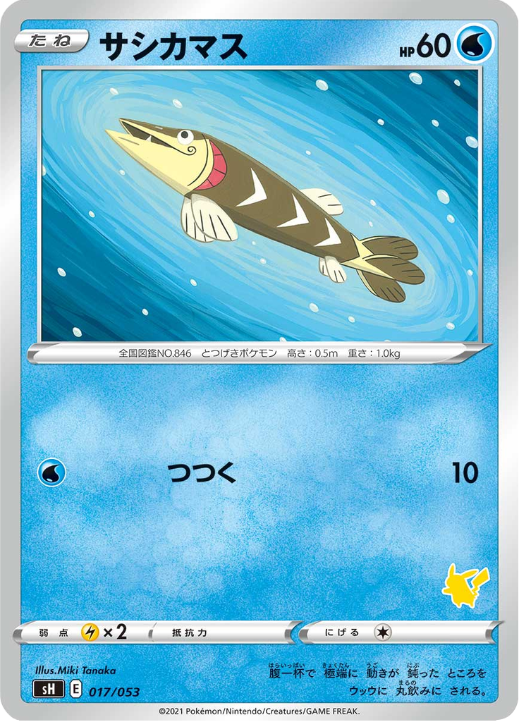 サシカマス