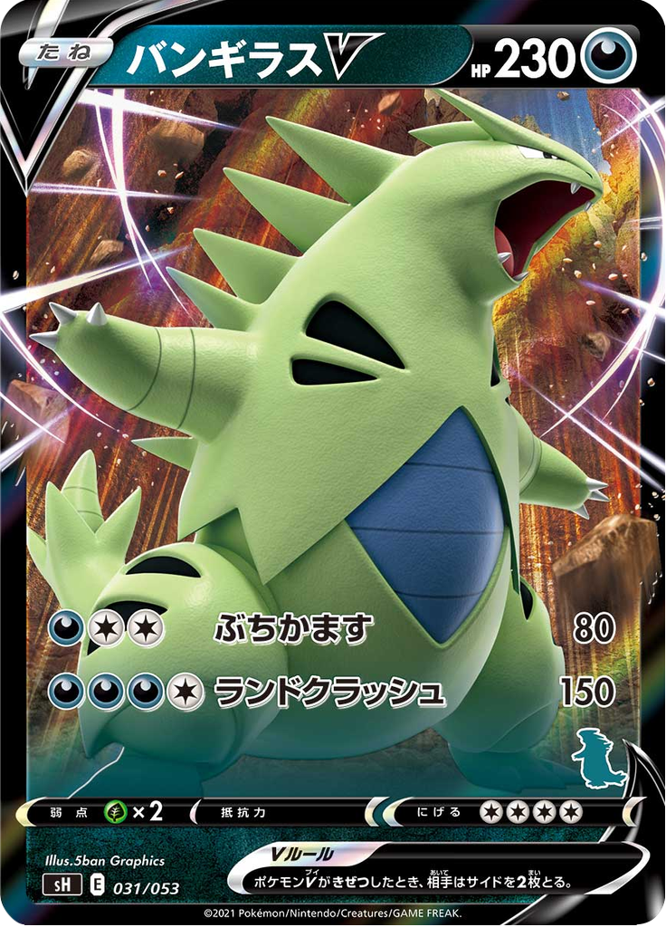 バンギラスV