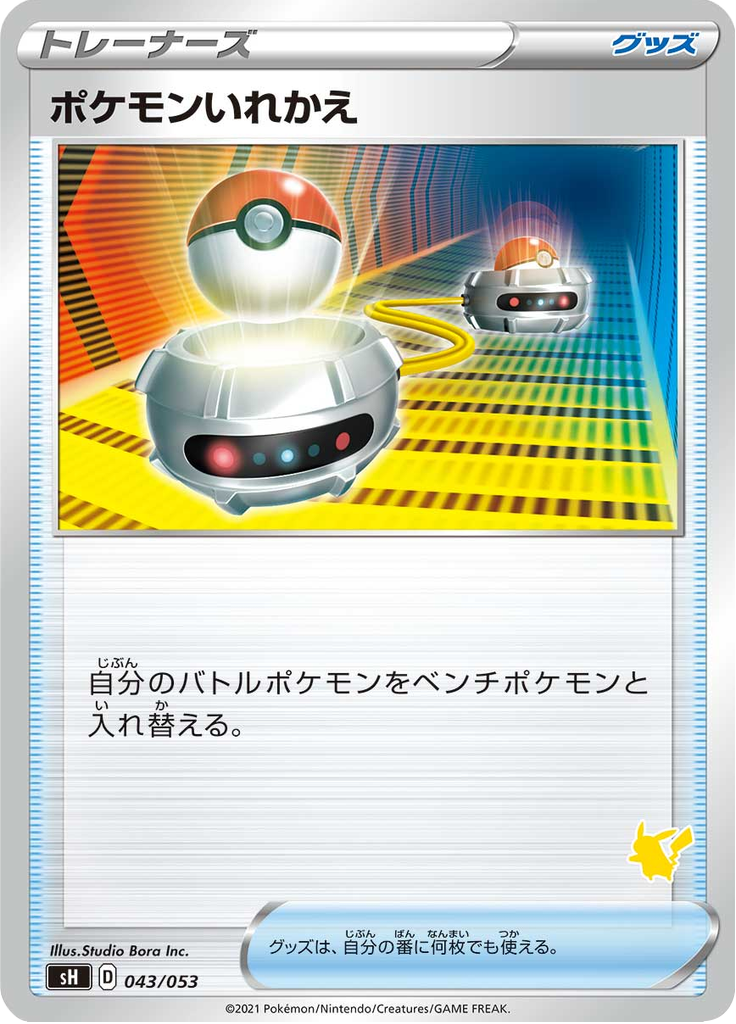 ポケモンいれかえ