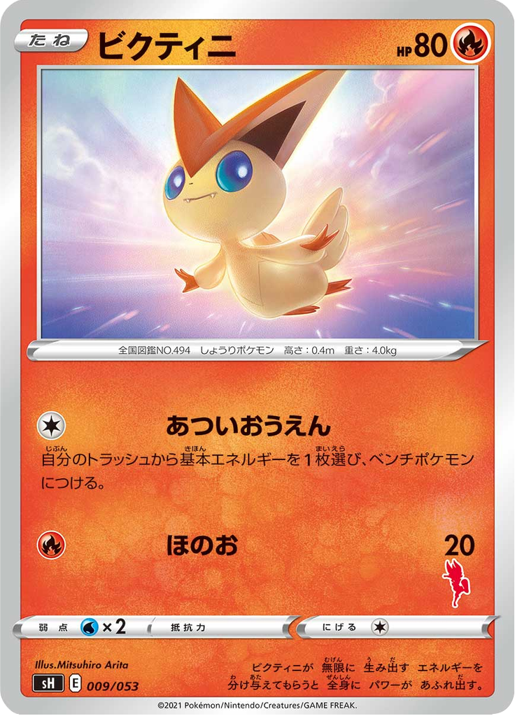 ビクティニ