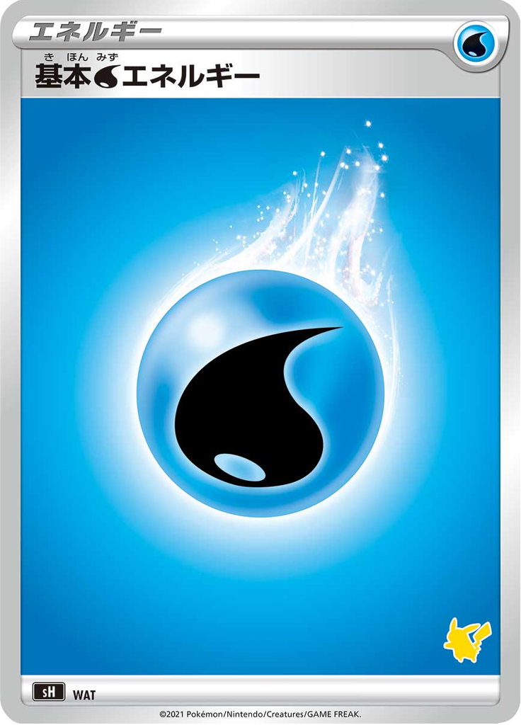 基本水エネルギー