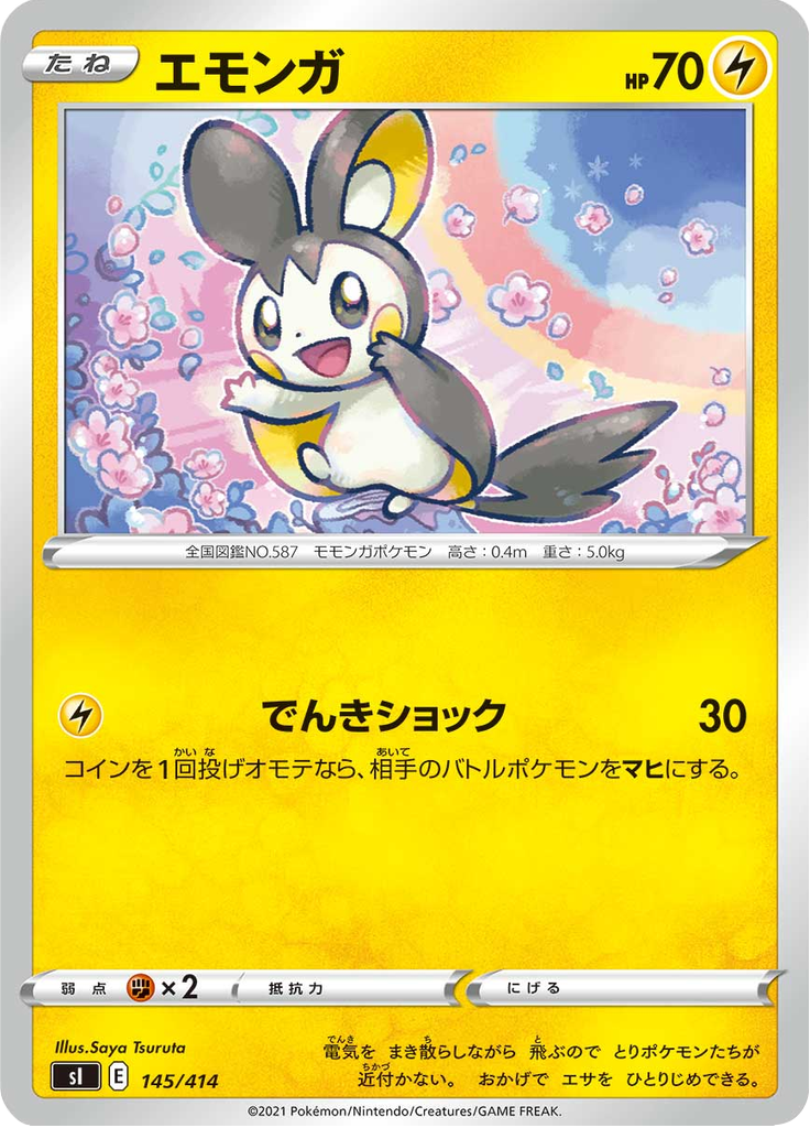 エモンガ