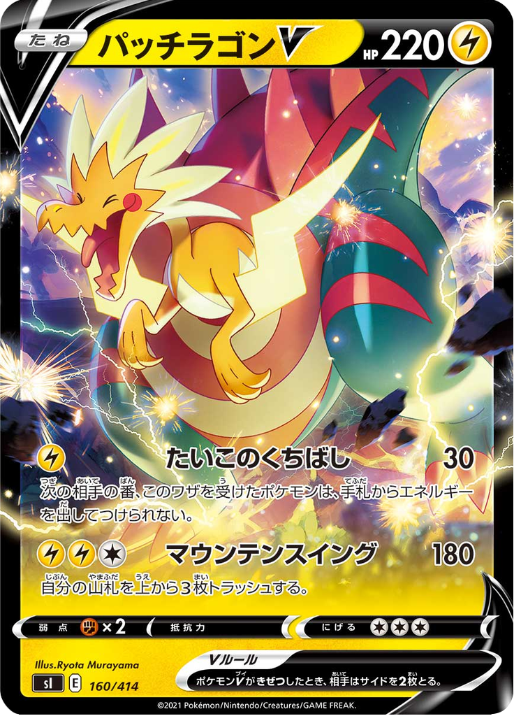 パッチラゴンV