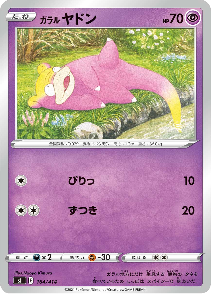 ガラル ヤドン