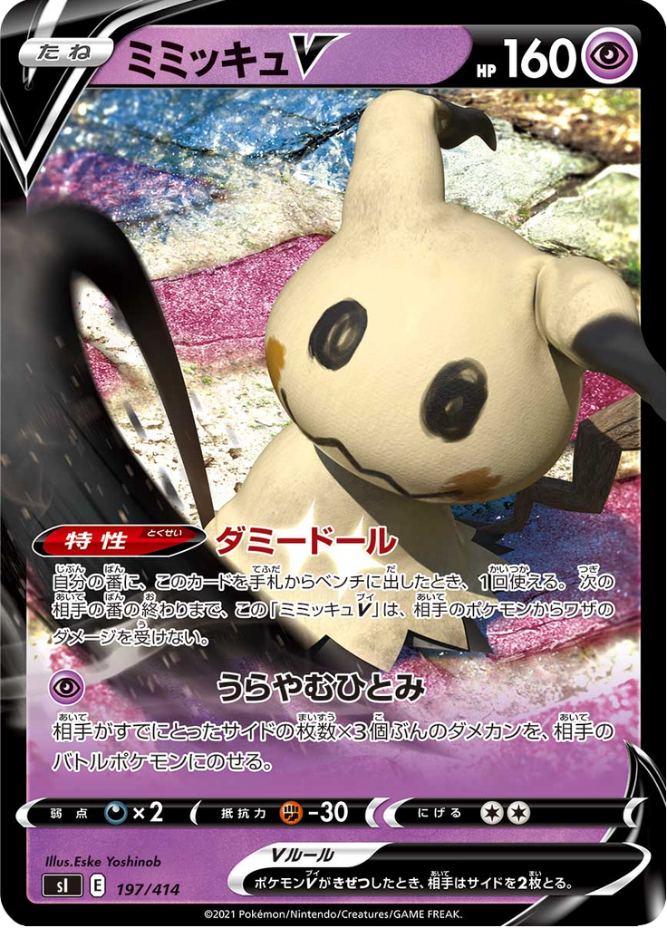 ミミッキュV