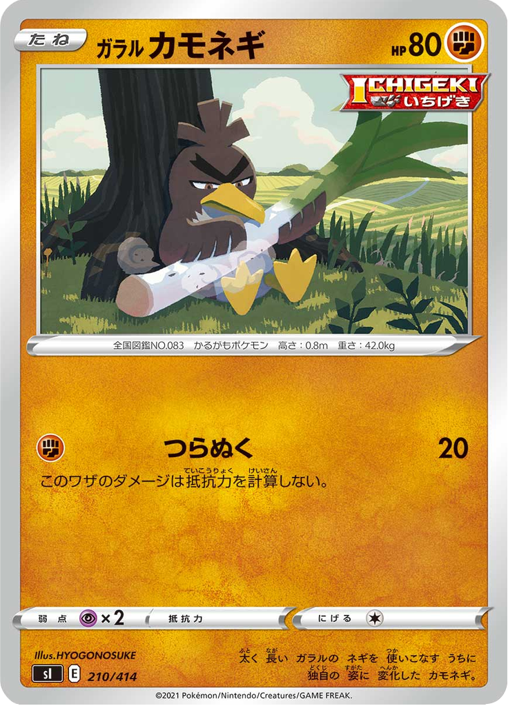 ガラル カモネギ