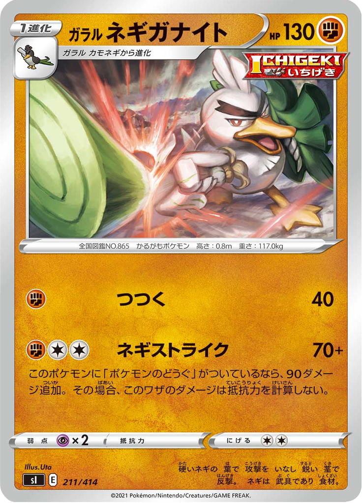 ガラル ネギガナイト