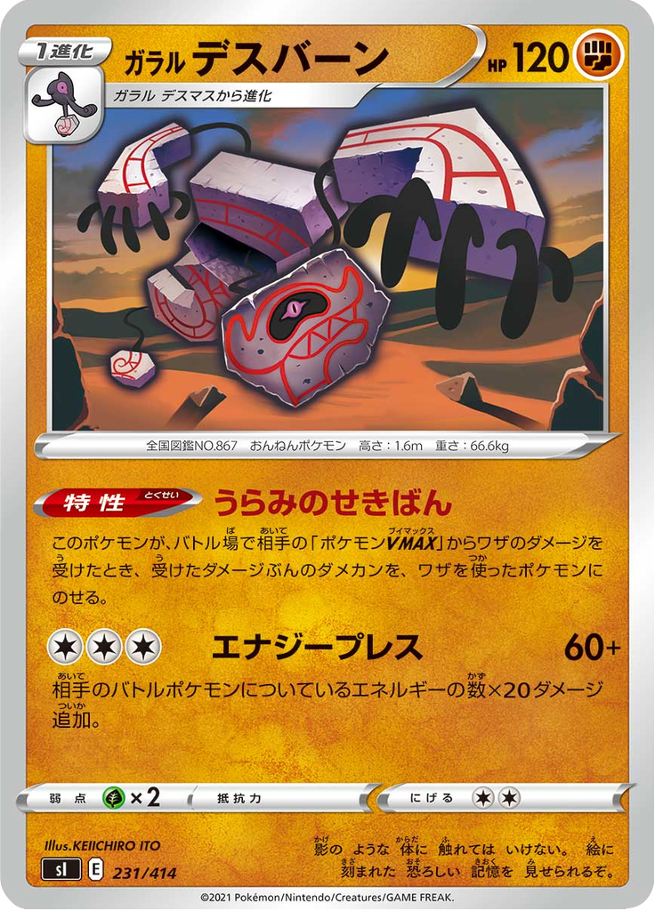 ガラル デスバーン