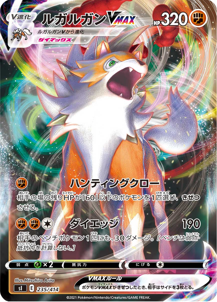 ルガルガンVMAX