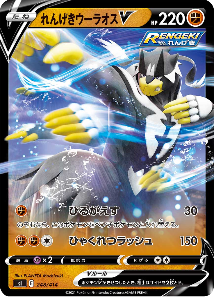 れんげきウーラオスV