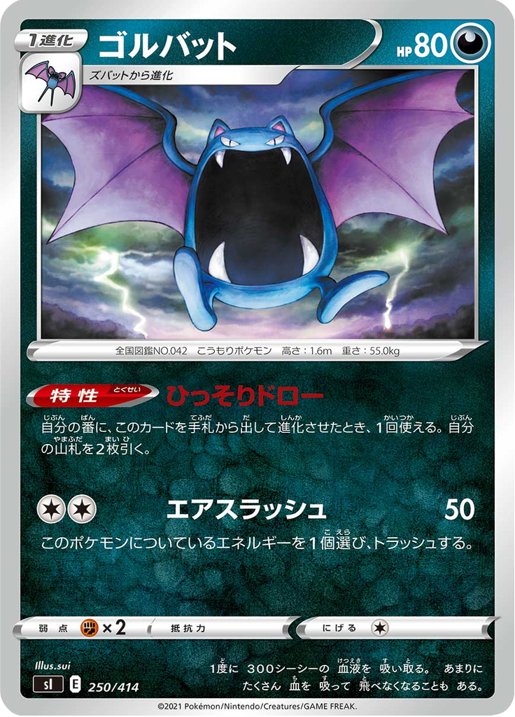 ゴルバット