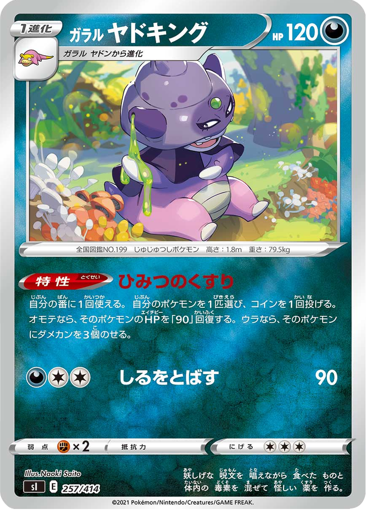 ガラル ヤドキング