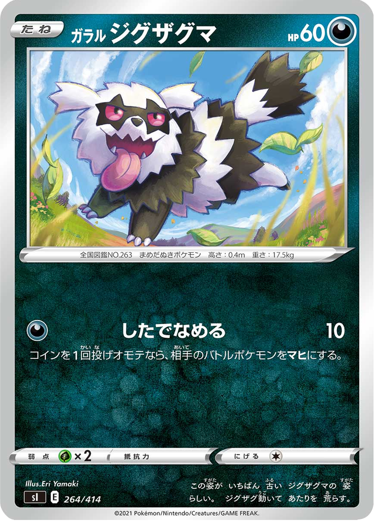 ガラル ジグザグマ