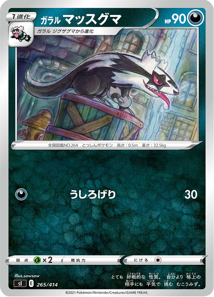 ガラル マッスグマ