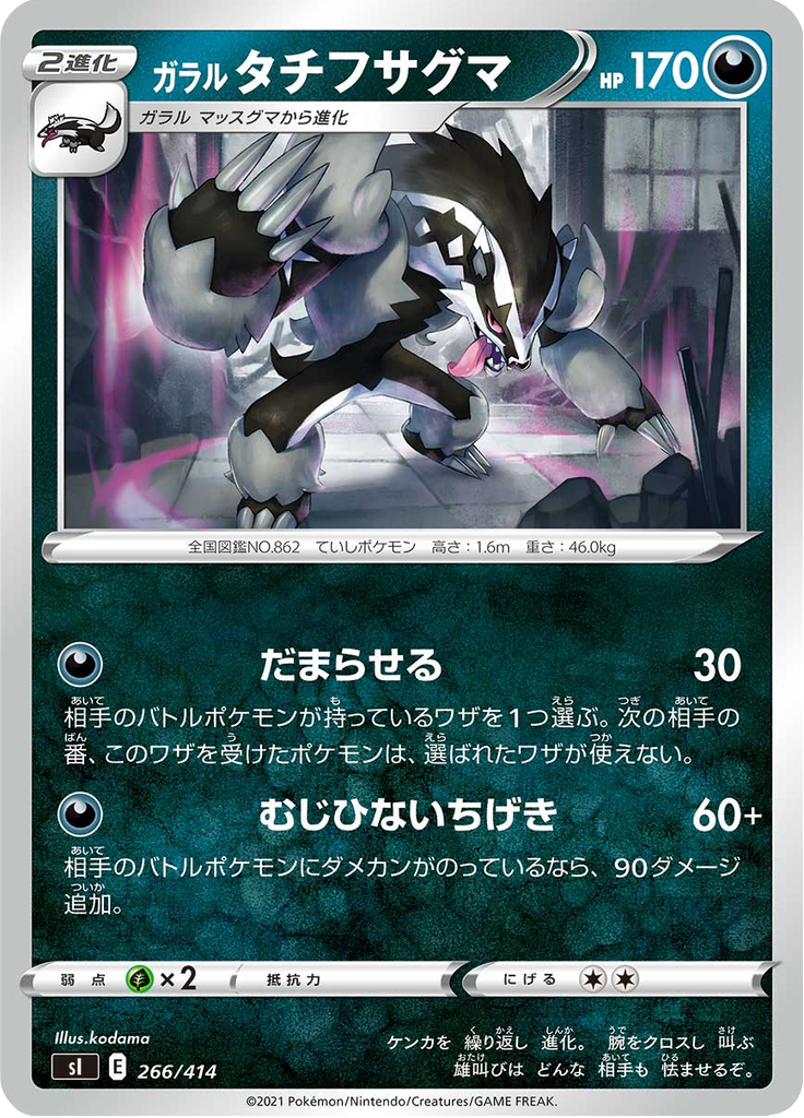 ガラル タチフサグマ