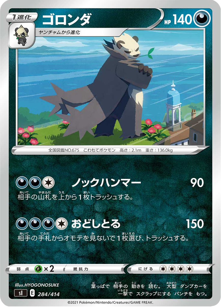 ゴロンダ
