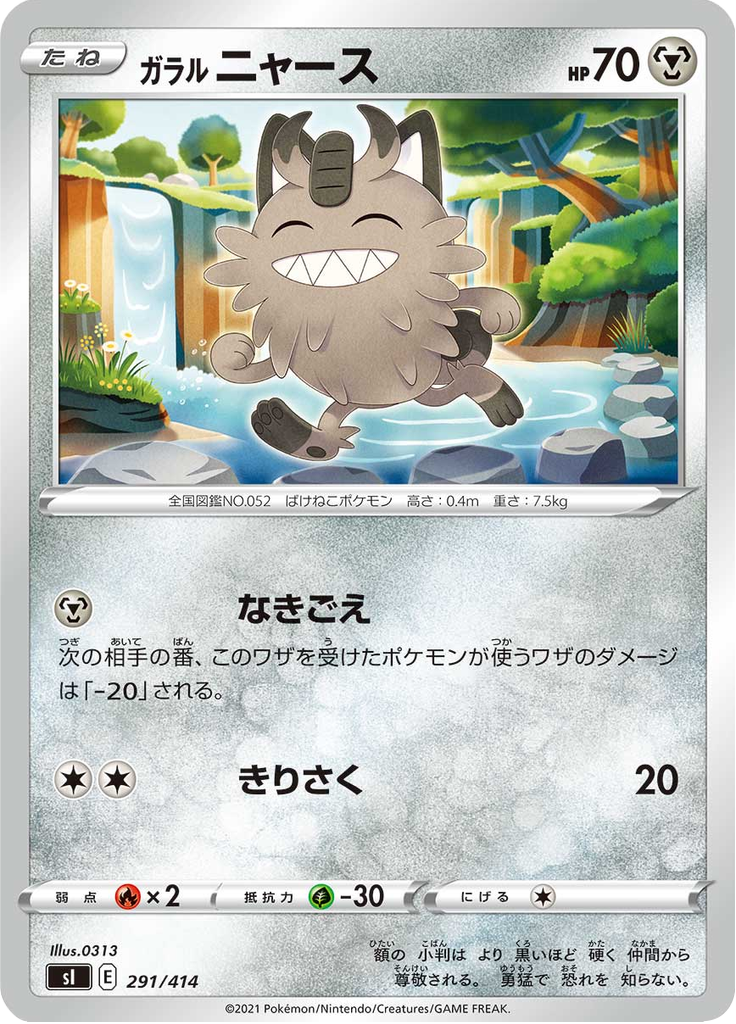 ガラル ニャース