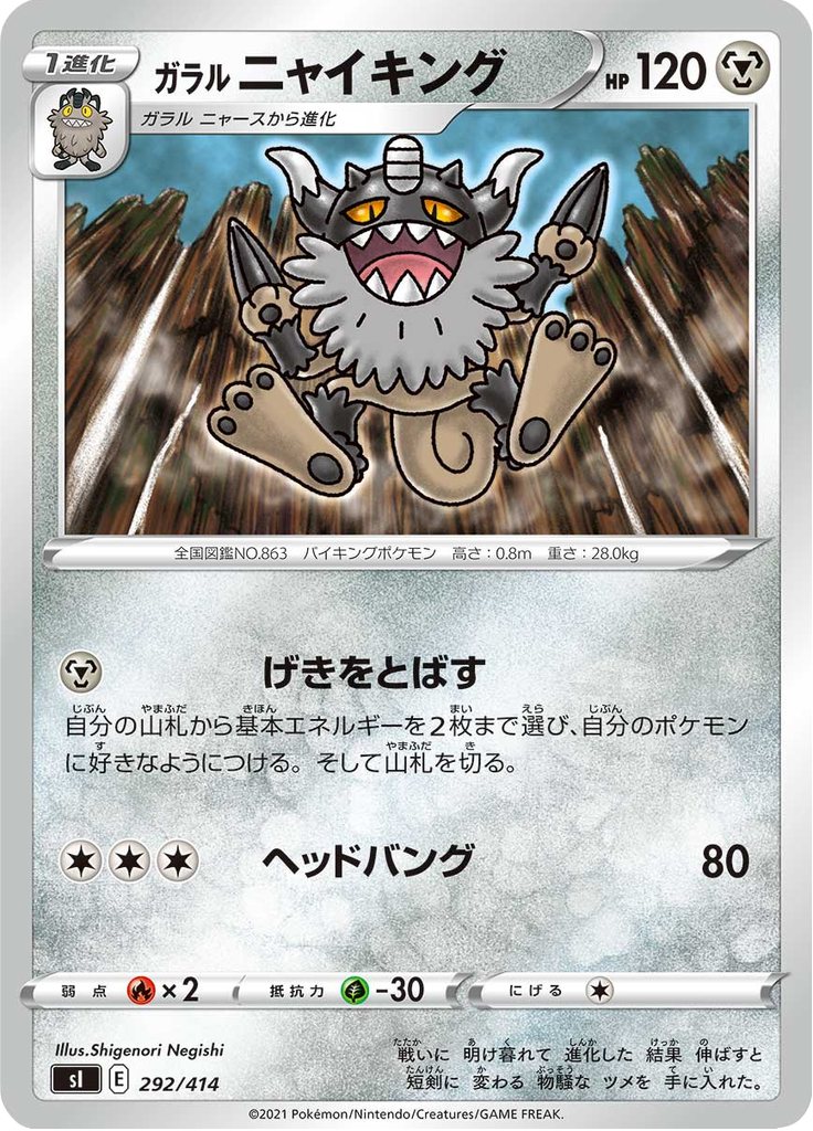 ガラル ニャイキング