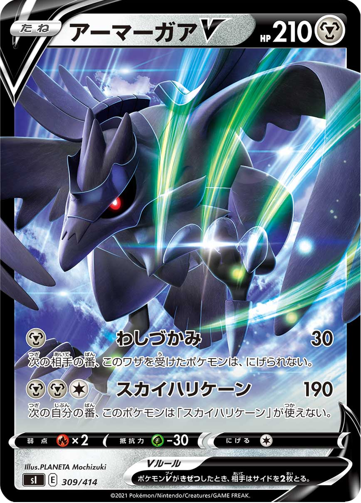 アーマーガアV