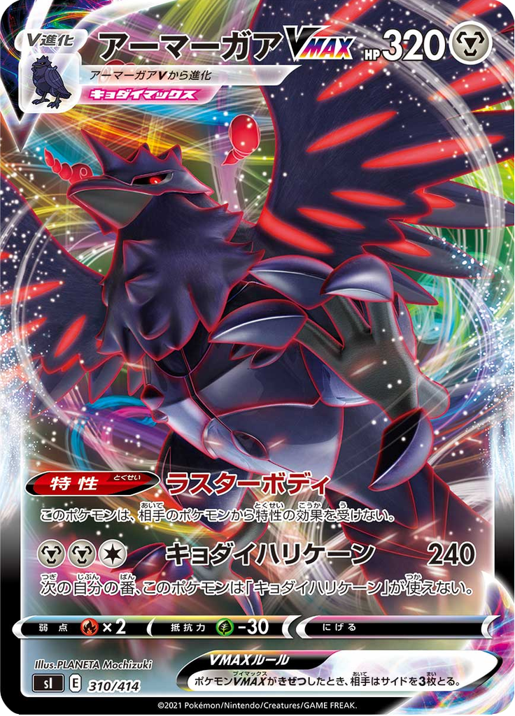 アーマーガアVMAX
